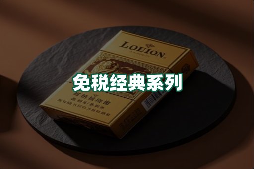 免税经典